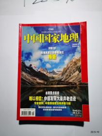 中国国家地理2009年第9期