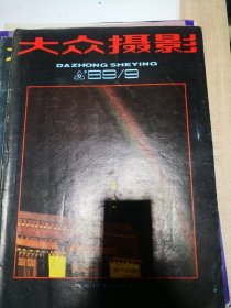 大众摄影 1989年第1.3，9，1991年第12期