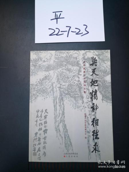 与天地精神相往来--追思姚奠中先生诗集