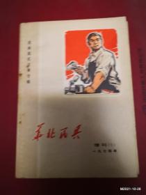 华北民兵1974年增刊一