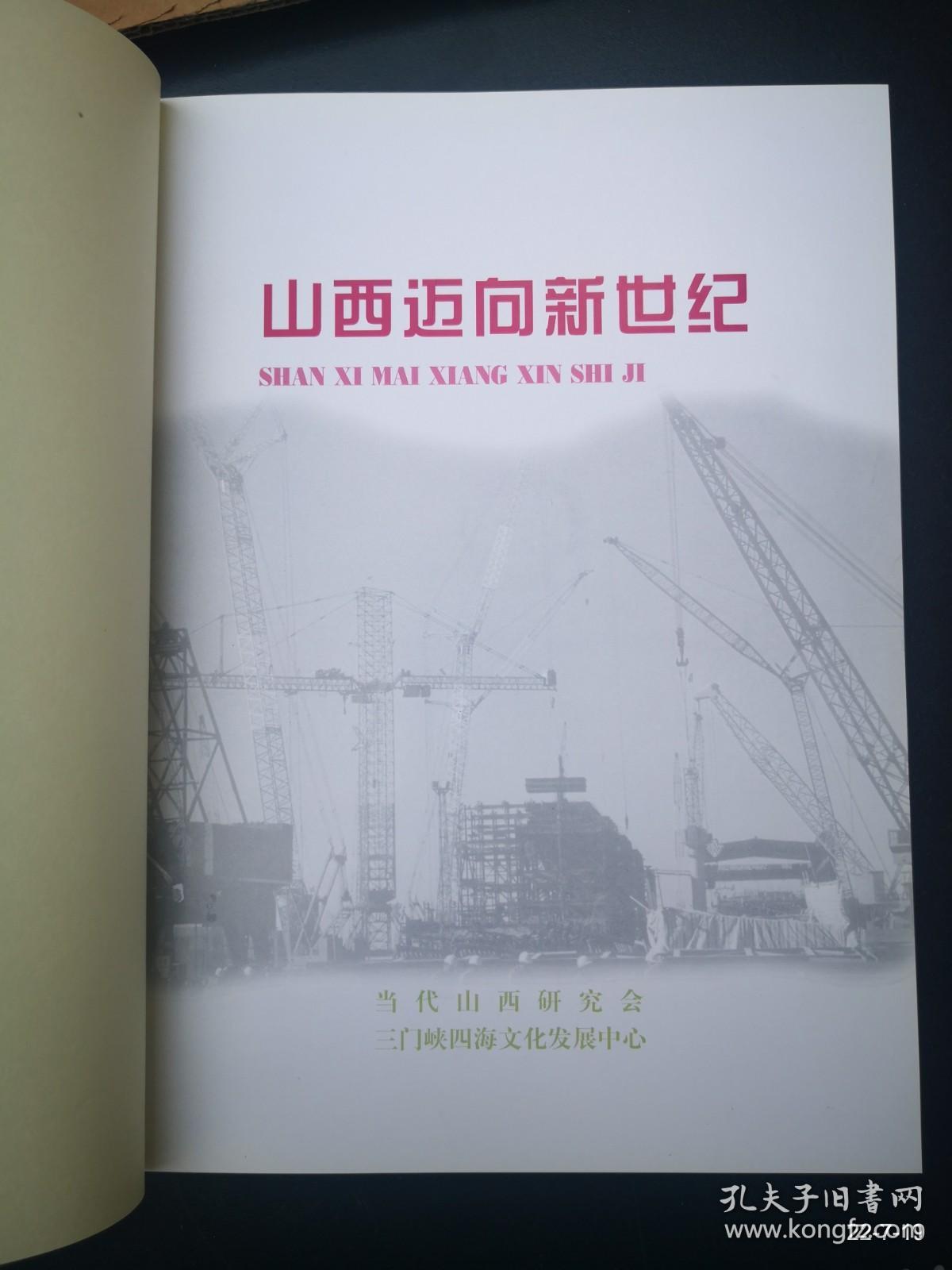 山西迈向新世纪