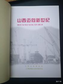 山西迈向新世纪