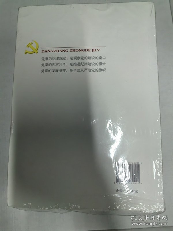 党章中的纪律