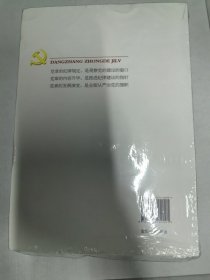 党章中的纪律