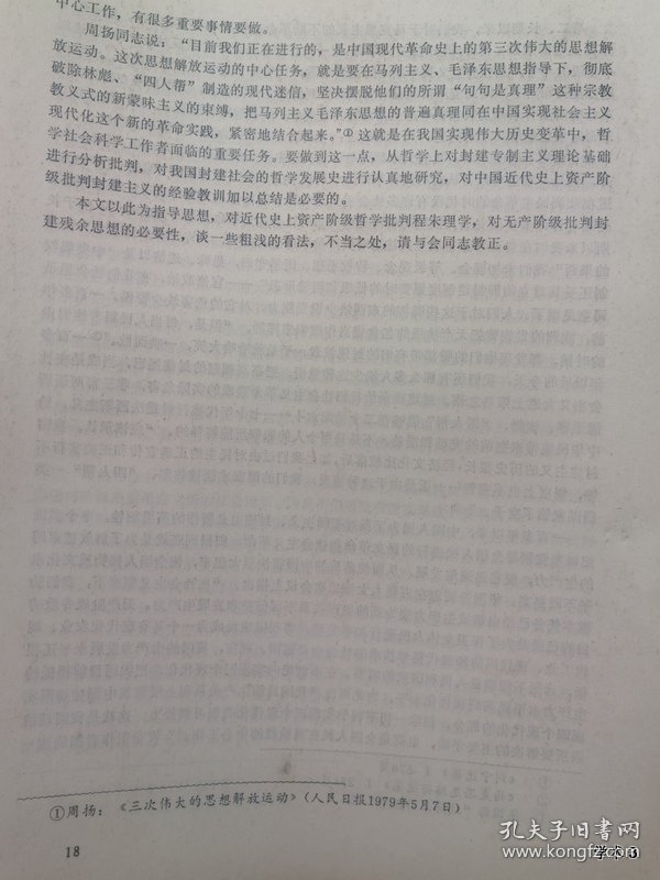 点击查看原图 1979年哲学史学术讨论会论文24:略论近代资产阶级哲学对封建专制主义理论基础的批判
