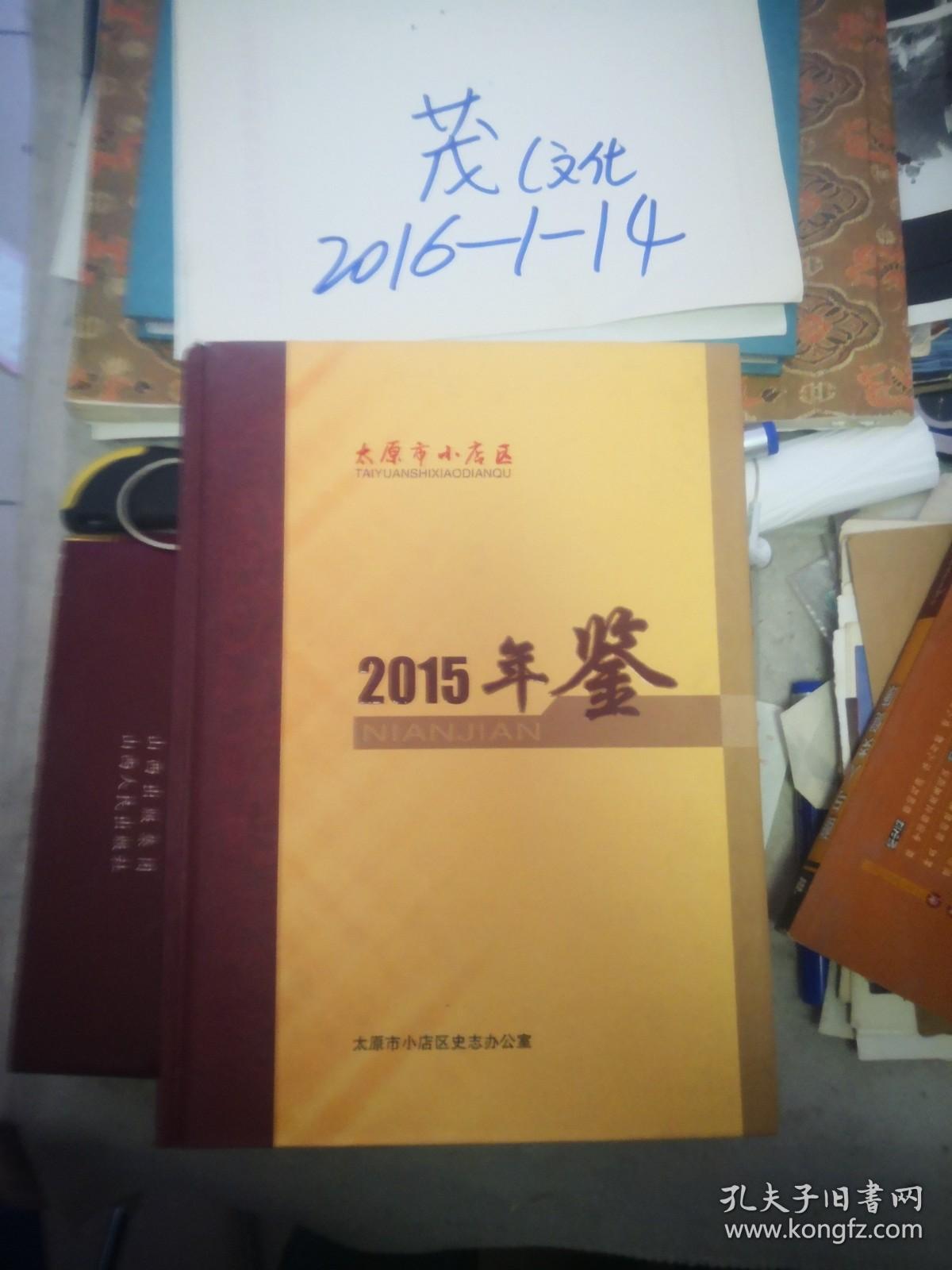 太原市小店区年鉴2015