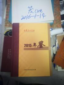 太原市小店区年鉴2015