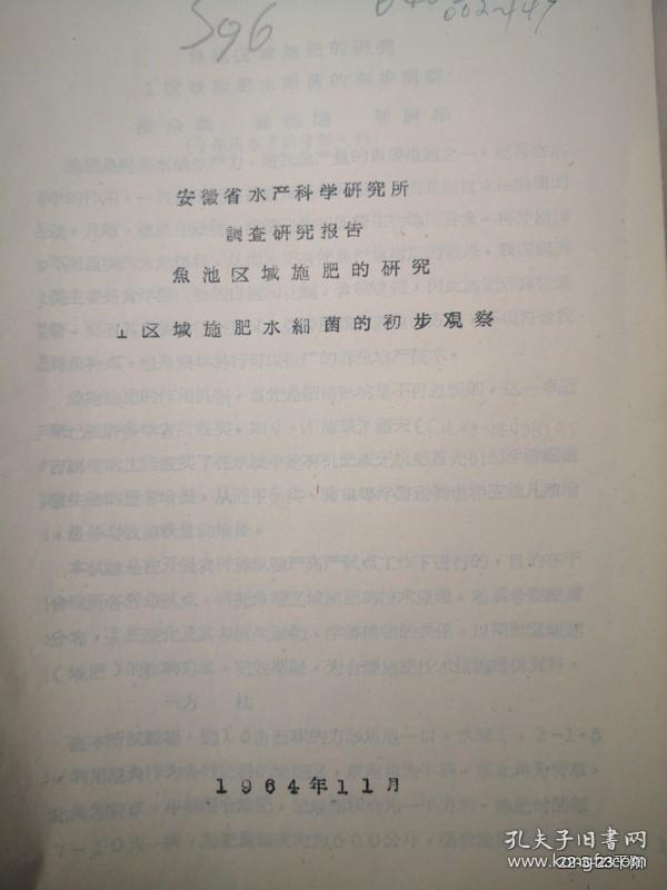 安徽省水产科学研究所水库鱼池区域施肥的研究区域施肥水细菌的初步观察