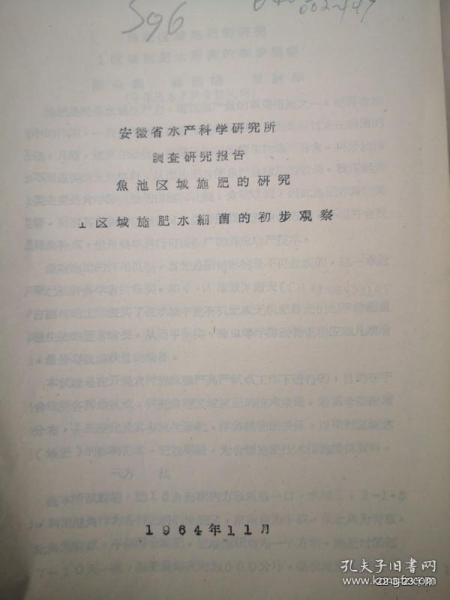 安徽省水产科学研究所水库鱼池区域施肥的研究区域施肥水细菌的初步观察