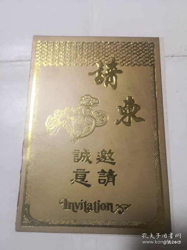 请柬收藏邀请山西日报：1995年学济南交警新闻单位负责人座谈会