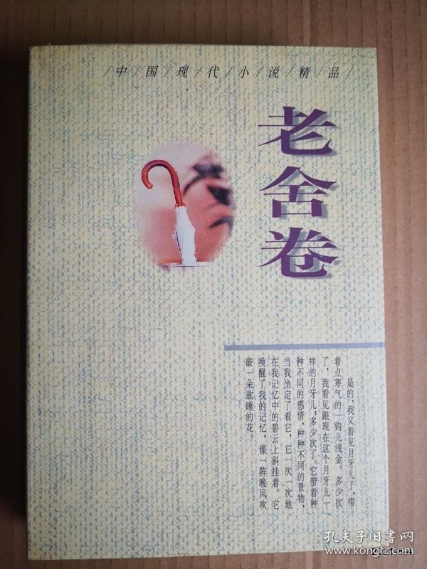 点击查看原图 中国现代小说精品:老舍卷