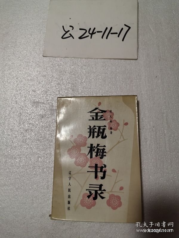 金瓶梅书录