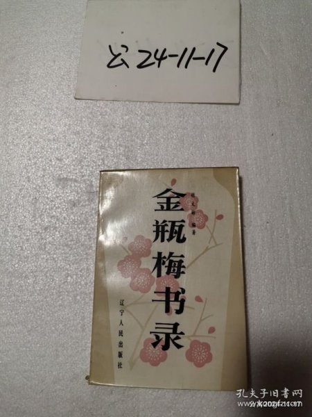 金瓶梅书录