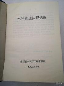 水利管理法规选编
