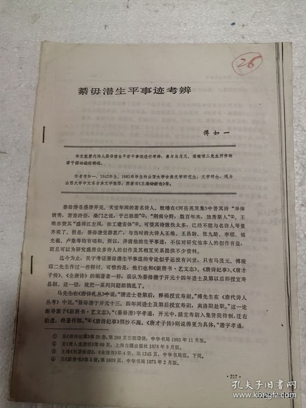 论文剪辑：綦毋潜生平事迹考辨