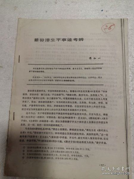论文剪辑：綦毋潜生平事迹考辨