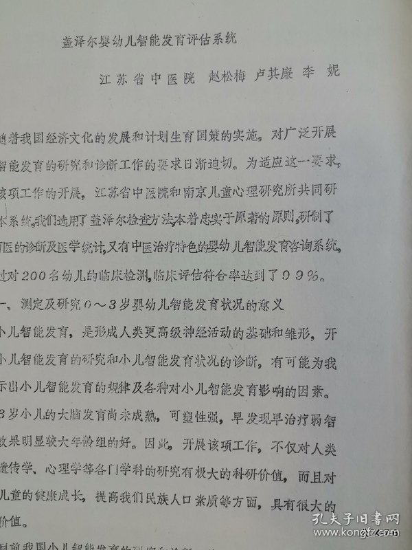 盖泽尔婴幼儿智能发育评估系统