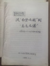 1984年广州中国古代民族关系史学术讨论会论文35：从白登之围到马邑之谋高惠文景四代汉朝匈奴的关系