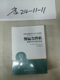创造力危机 重塑科学以释放潜能