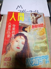 人间 1989年第21-22期