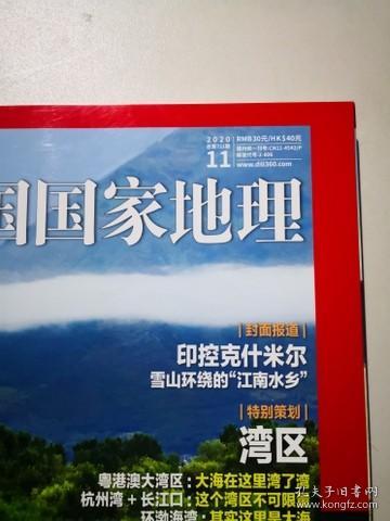 中国国家地理 2020年第8，9，11期