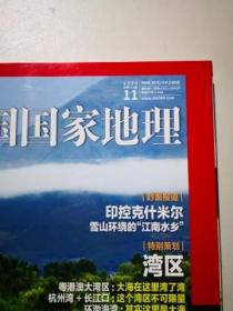 中国国家地理 2020年第8，9，11期