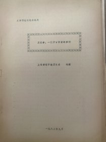 高主编旧藏全国史学理论讨论会论文27：历史学：一门万古常新的学问