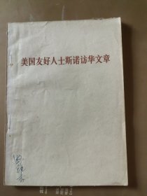 斯诺访华文章