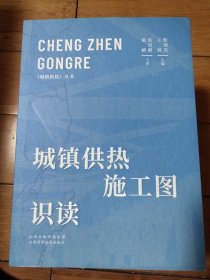 城镇供热丛书：城镇供热施工图识读