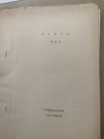 1983年在山西大学召开中国古代史学术讨论会论文11：竹木简概述