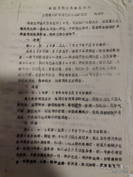 全国第三届非药物疗法学术讨论会论文：神阙穴隔盐灸医案四则