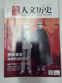 国家人文历史2016年第23期