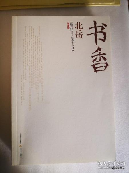 书香北岳1984-2014