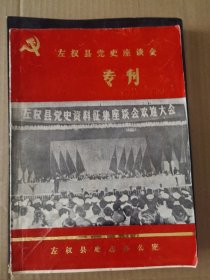 左权县党史座谈会专刊