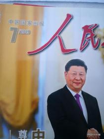 人民画报2019年第7期