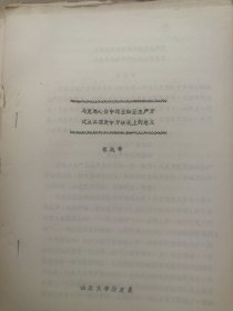 高主编旧藏全国史学理论讨论会论文24：马克思心目中的亚细亚生产方式及其在史学方法论上的意义