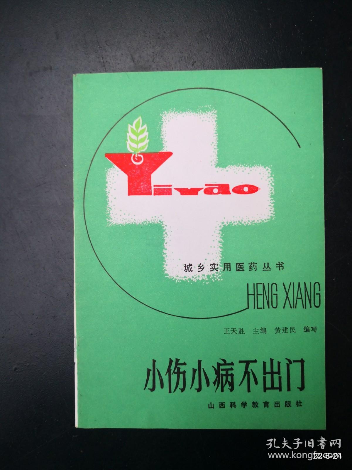 小伤小病不出门