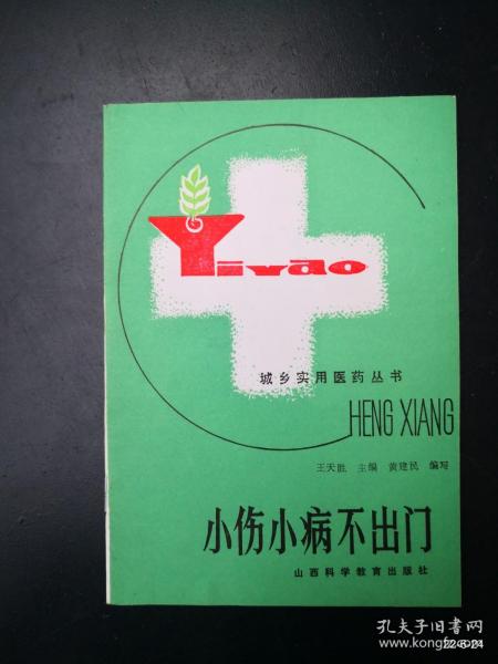 小伤小病不出门