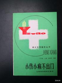 小伤小病不出门