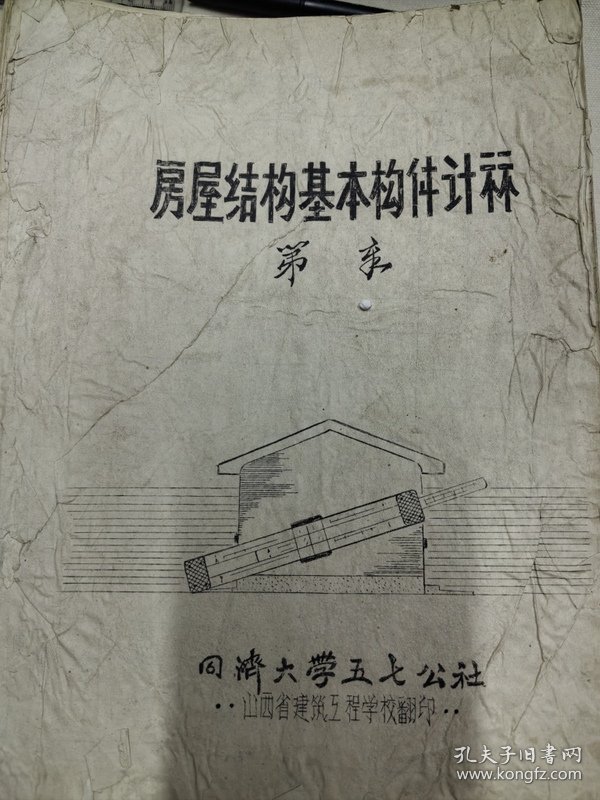 山西省建筑工程学校油印教材：房屋结构基本构件计算