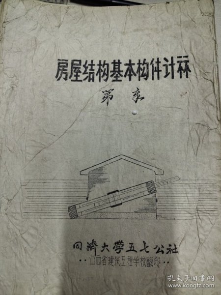 山西省建筑工程学校油印教材：房屋结构基本构件计算