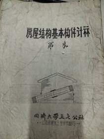 山西省建筑工程学校油印教材：房屋结构基本构件计算