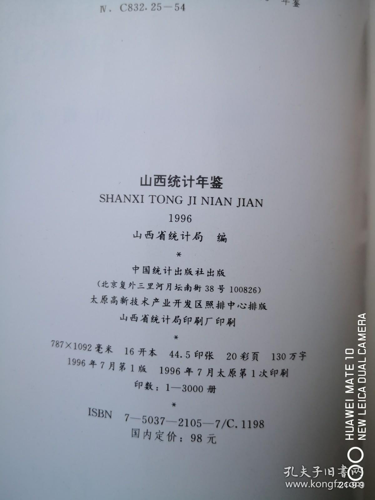 山西统计年鉴 1996
