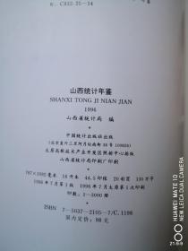 山西统计年鉴 1996