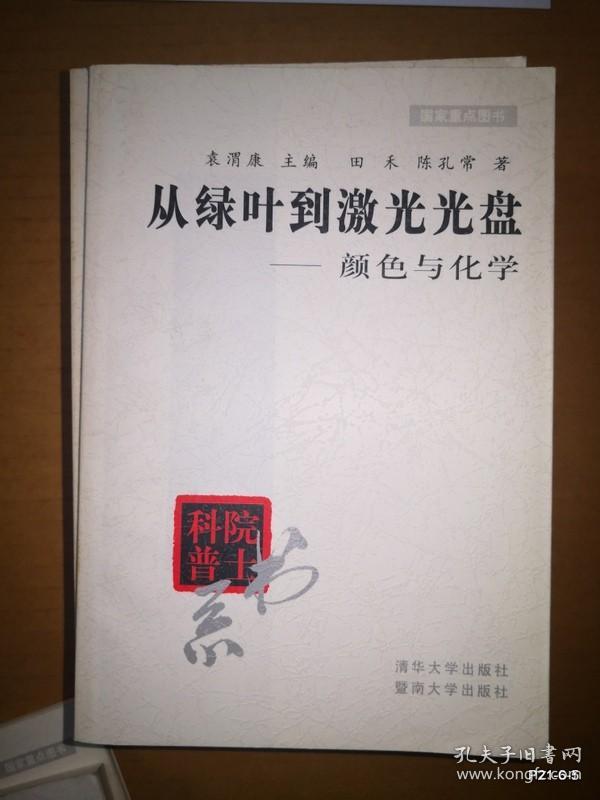 从绿叶到激光光盘――颜色与化学 ，