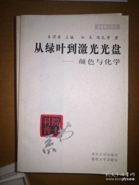 从绿叶到激光光盘――颜色与化学 ，