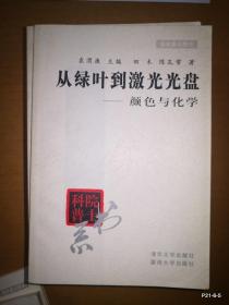 从绿叶到激光光盘――颜色与化学 ，