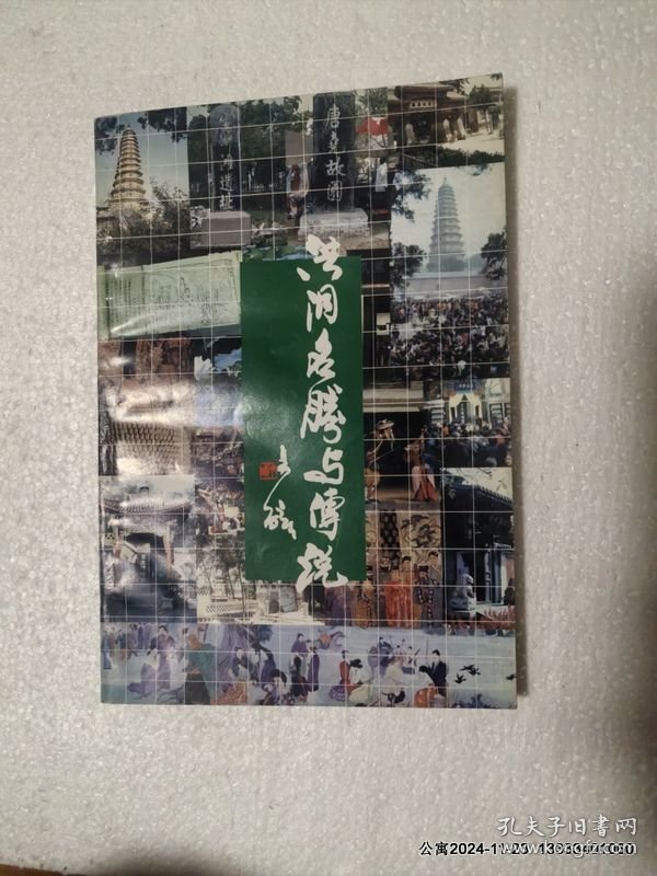 洪洞名胜与传说