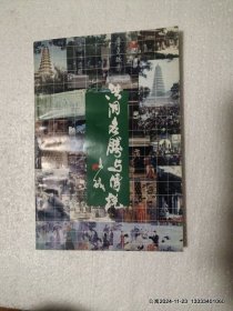 洪洞名胜与传说