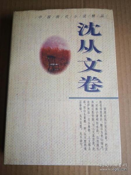 中国现代小说精品:沈从文卷